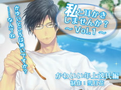 Would you like for me to clean your ears? Vol.1 ~ Cute older boyfriend [studio-Setsugecka-]