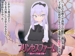 プリンセスファーム~躾けてお義父様~