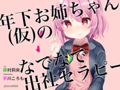[Soothing Audio] Younger "Big Sister's" Hands-on Occupational Therapy [tennen silicon]