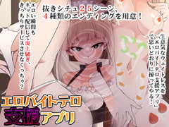 エロバイトテロ支援アプリ