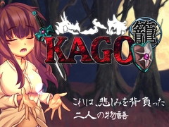 籠-KAGO- [kumao]