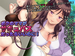 ボクのママがサキュバスだったらいいのに!