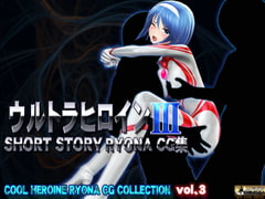 ウルトラヒロイン SHORT STORY RYONA CG集 COOL HEROINE RYONA CG COLLECTION vol.3 [@OZ]