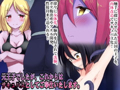元王子でしたが、これからはサキュバスとしてご奉仕いたします。