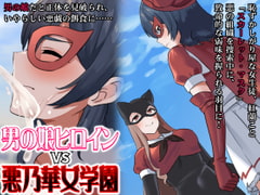 男の娘ヒロインvs悪乃華女学園