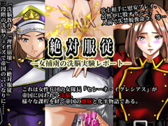 絶対服従―女捕虜の洗脳実験レポート―