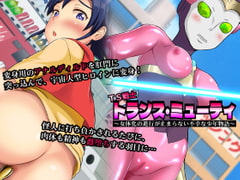 TS戦士トランス・ミューティ~女体化の進行が止まらない不幸な少年物語~