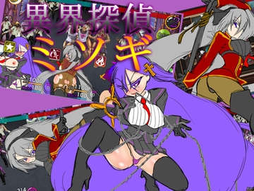 異界探偵ミソギ [アーリマン]