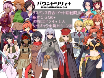 バウンドリリィ+ 棕櫚の街角で彼女らは [近過去ゲーム開発研究所(新)]