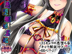 悪堕艦娘名鑑 [あつがり義勇軍]