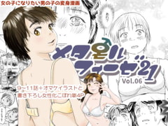 メタモルフォーゼ21vol.6 [ゆっこの不思議な部屋]