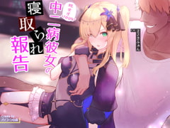 親愛度100%中二病彼女の寝取られ報告 [バイコーンの森]