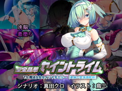 聖宝晶華セイントライム ～連鎖の堕落調教編～ [とりのおいしいところ]