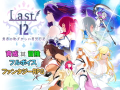 Last12～勇者の恥ずかしい育児日記～ [エアリクスG]