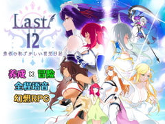 【中文简体】Last12～勇者の恥ずかしい育児日記～ [エアリクスG]