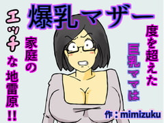 爆乳マザー [mimizuku]