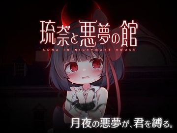 琉奈と悪夢の館 [ZephyrStudio]