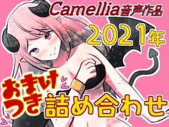 Camellia音声作品2021年詰め合わせパック