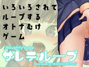 [発売予定時期：未定]サレテループ [わらしべポーク]
