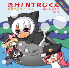 NTRじ RADIO DVD Vol.12