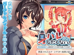 身バレだけはしたくない！ ～有名女配信者さんは僕の言うことを何でも聞いてくれます～ [アパタイト]