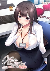 OfficeLove -クールな先輩彼女と秘密のイキ抜き- [とこはな]