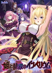 姫と艶欲のインペリウム [ESCU：DE]