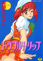 トラブルトリップ