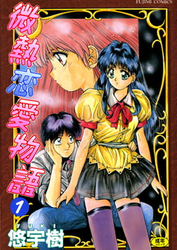 微熱恋愛物語 1巻 [辰巳出版]