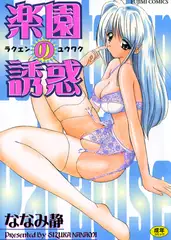 楽園の誘惑