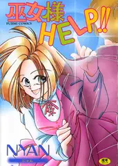 巫女様HELP!!