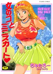 女のコとミニスカート