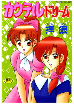 カクテルドリーム [辰巳出版]