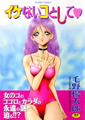 イケないコとして