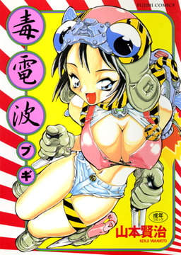 毒電波ブギ [辰巳出版]