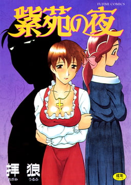 紫苑の夜 [辰巳出版]