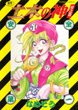 土木の神 [辰巳出版]