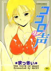 ココロの声