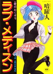 ラブメディスン