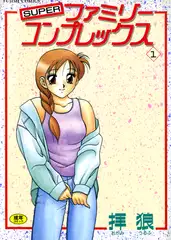 ファミリーコンプレックス 1