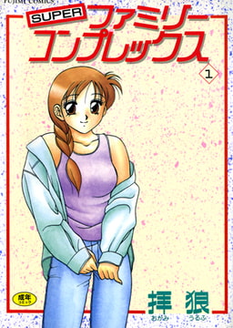 ファミリーコンプレックス 1 [辰巳出版]