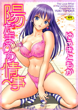 陽だまりの情事 [辰巳出版]