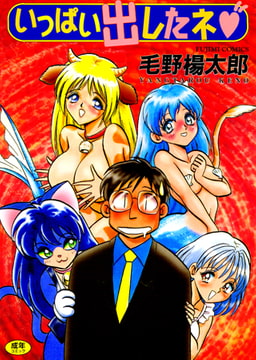 いっぱい出したネ [辰巳出版]