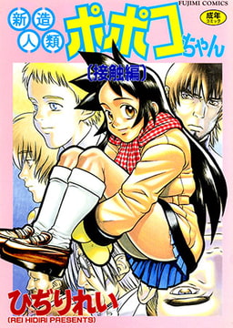 新造人類ポポコちゃん 接触編 [辰巳出版]