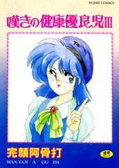 嘆きの健康優良児III