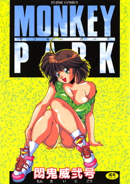 モンキーパーク [辰巳出版]