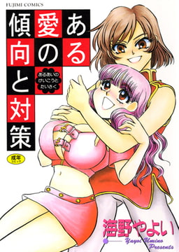 ある愛の傾向と対策 [辰巳出版]