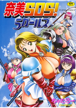 奈美SOS! 5ガールズ [辰巳出版]