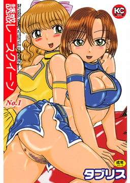 誘惑レースクィーン [キリブックス]