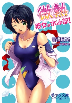 微熱～彼女は水泳部! [フランス書院]